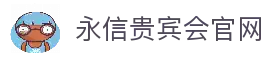 永信贵宾会·(中国)诚信为本